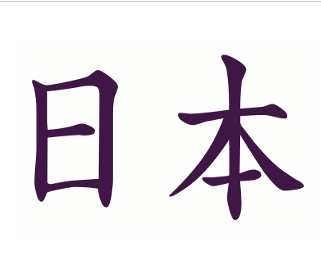 File:Japan kanji.jpg