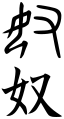 Chinese character U5974 in an ancient form (top, showing kneeling woman and right hand) and one modern version (bottom)
